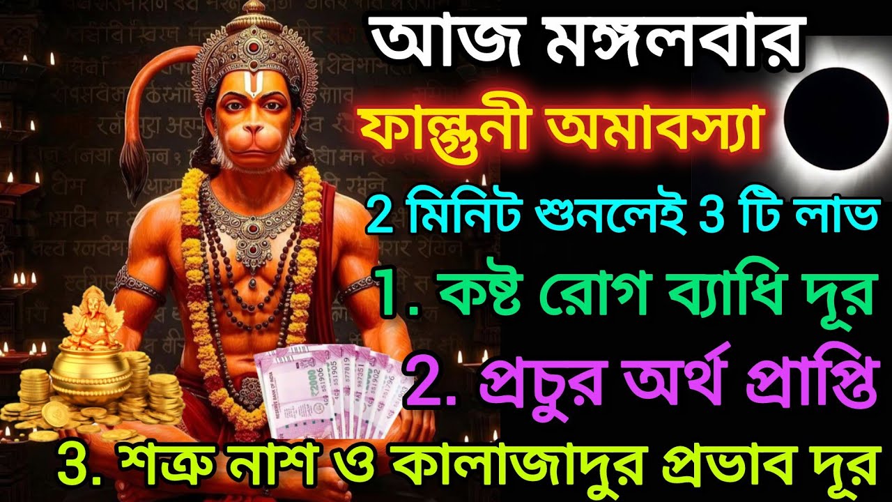 ✅আজ ফাল্গুনী অমাবস্যা🌑। শুনুন এই শক্তিশালী মন্ত্র🕉️।সব সমস্যার সমাধান করতে। Hanuman mantra 