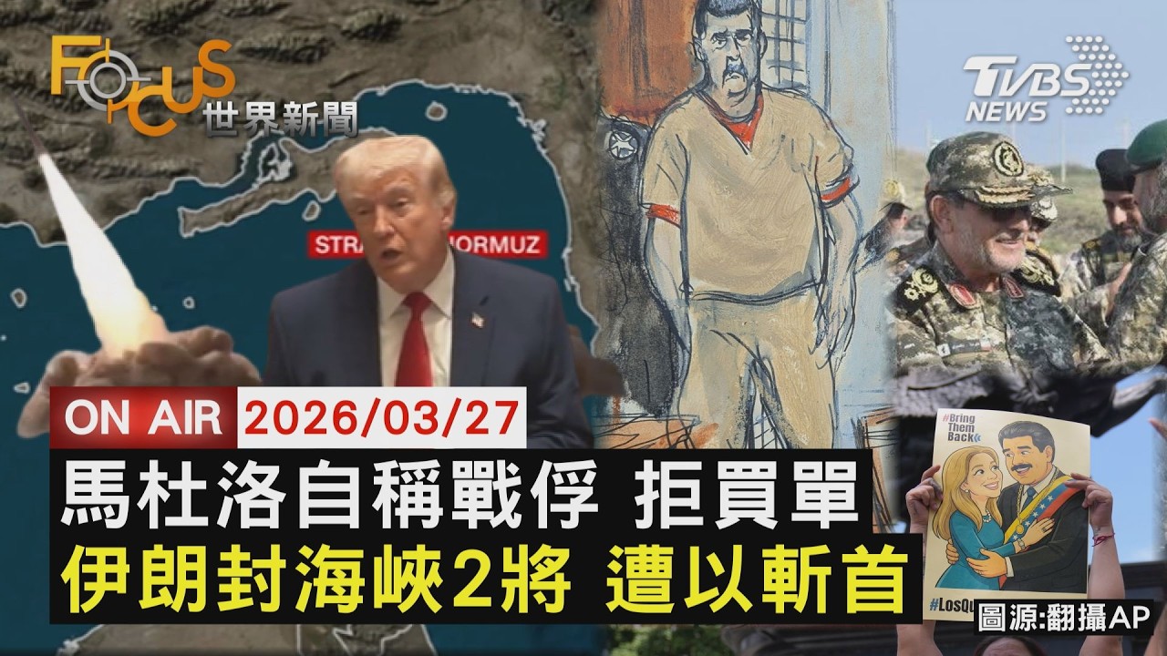 【LIVE】20260327 馬杜洛出庭自稱戰俘 拒付訴訟費遭法官駁回　執行荷姆茲海峽封鎖令 伊朗海軍司令.情報頭雙遭斬　美軍打擊伊朗能源措施再延10天 油漲股跌｜FOCUS世界新聞