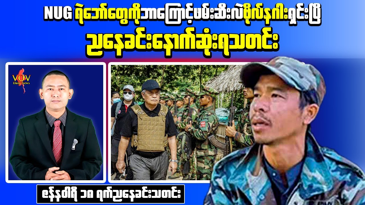 Evening Update Myanmar: BNRA Explains Arrest Case as Police Shooting Incident Shocks Bago Region