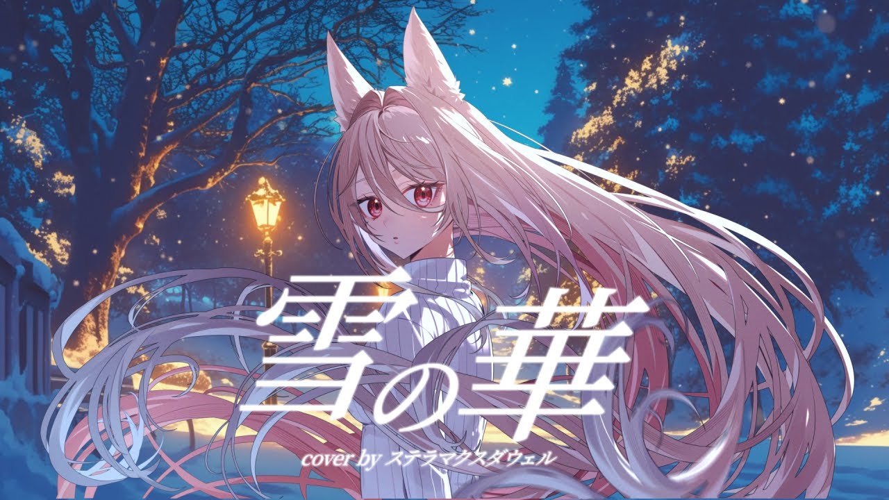 雪の華 (Yuki No Hana) / 中島美嘉 covered by ステラ・マクダウェル