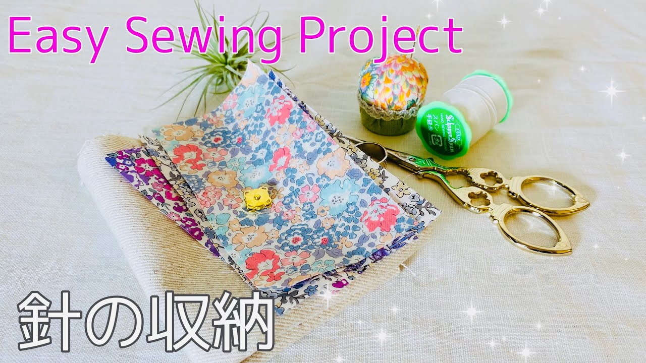 針山じゃない　はぎれでニードルケース（針ケース）の作り方　How to make a needle case