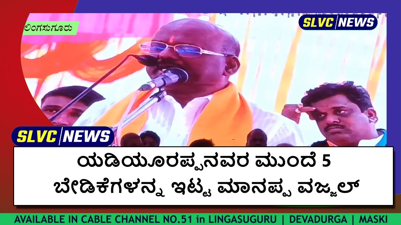 ಯಡಿಯೂರಪ್ಪನವರ ಮುಂದೆ 5 ಬೇಡಿಕೆಗಳನ್ನ ಇಟ್ಟ ಮಾನಪ್ಪ ವಜ್ಜಲ್‌ BJP Party Manappa Vajjal Lingasugur News