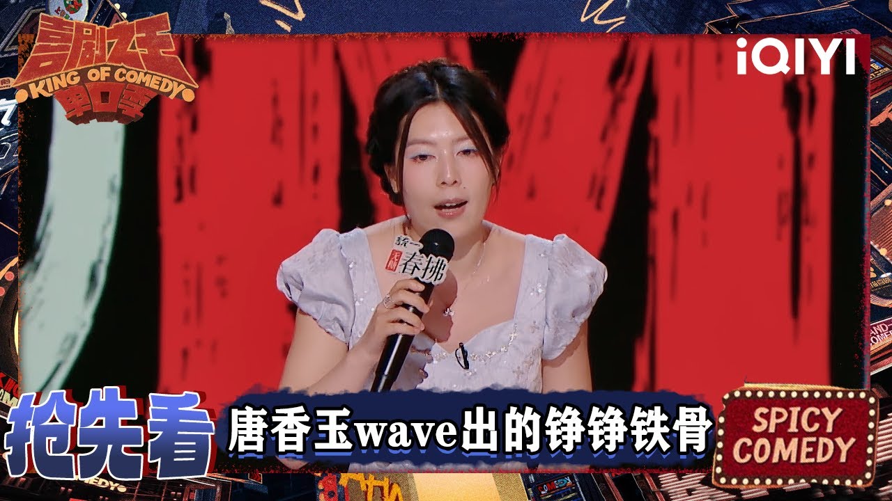 超长抢先看：唐香玉wave出山东人的铮铮铁骨 被网友调侃有“口音” | 喜剧之王单口季2 The King of Stand-up Comedy 2 | iQIYI爆笑宇宙