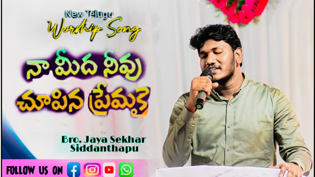 Na Medha Neevu Chupu Premakai || Bro.Jaya sekhar siddanthapu || LIVE SONG || G.D.M Church