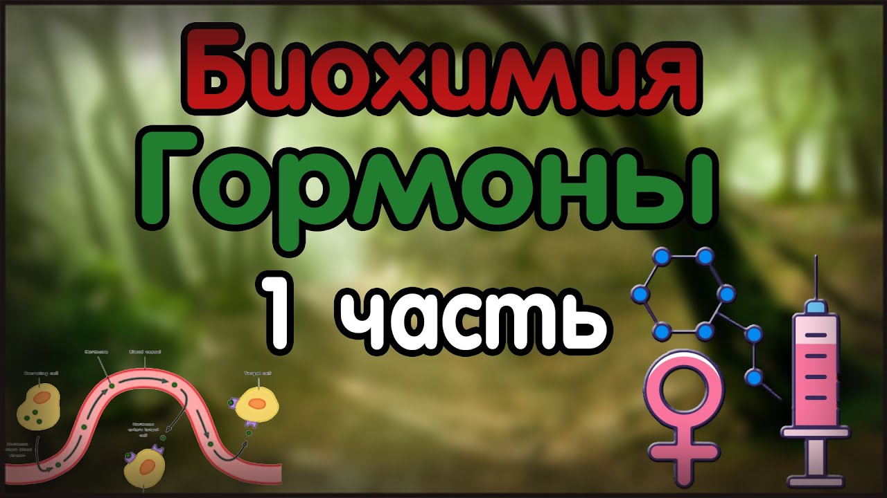Биохимия. Лекция 24. Гормоны. 1 часть.