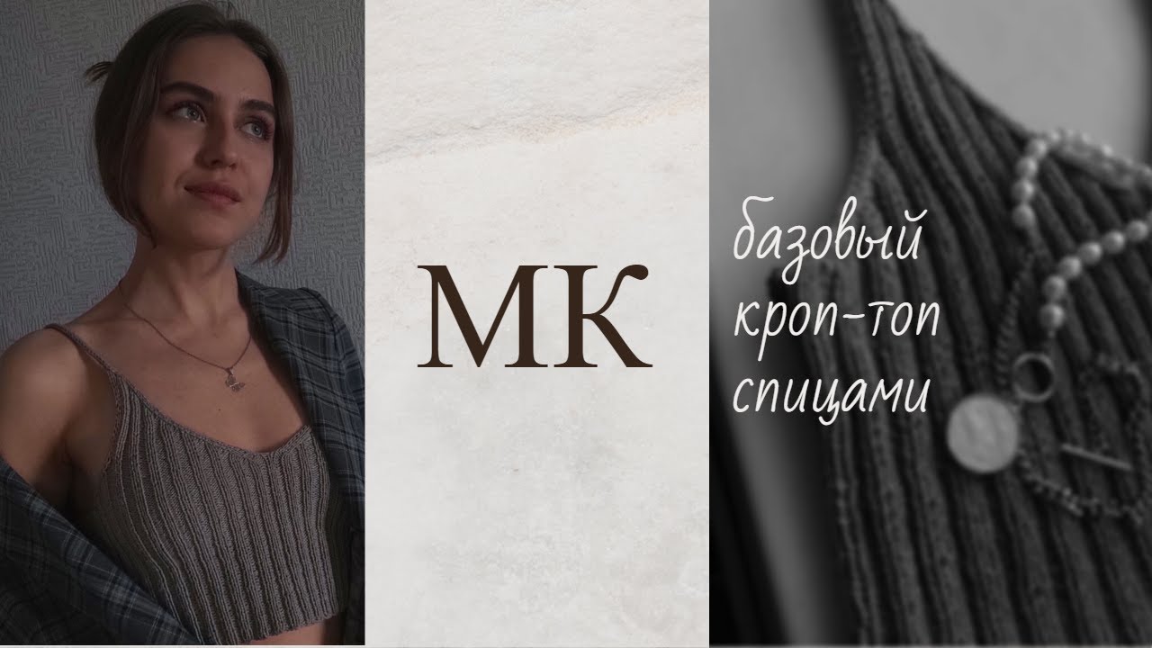 🔥ПОШАГОВЫЙ МАСТЕР-КЛАСС | Базовый кроп-топ спицами | Свяжет даже новичок