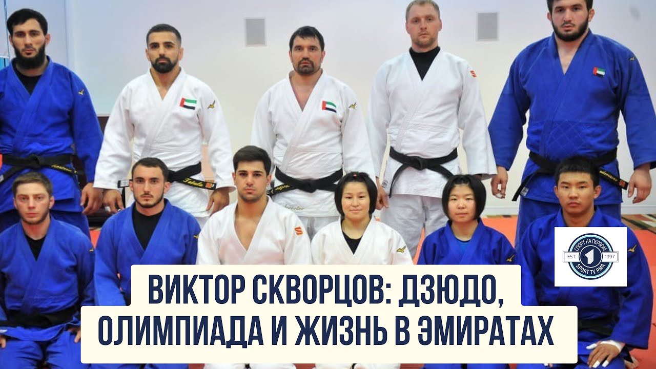 Виктор Скворцов: дзюдо, олимпиада и жизнь в ОАЭ