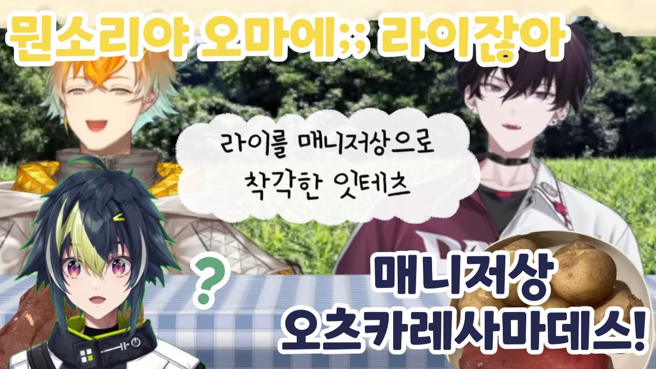 라이를 매니저상으로 착각한 잇테츠 [니지산지](우사미 리토, 사이키 잇테츠, 이나미 라이)