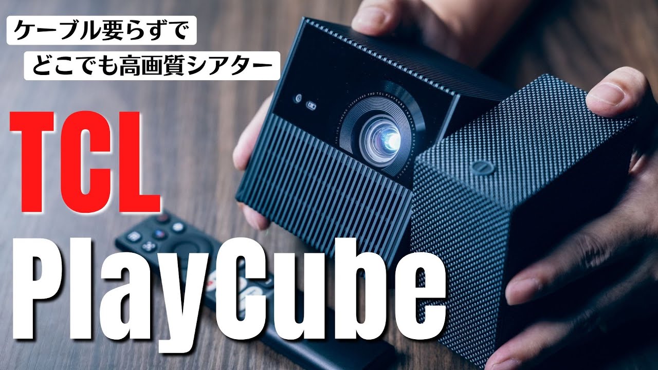 【TCL PlayCube】 ”ひねる”ギミックだけじゃない!!  基本性能しっかりのポータブルプロジェクター登場!!!
