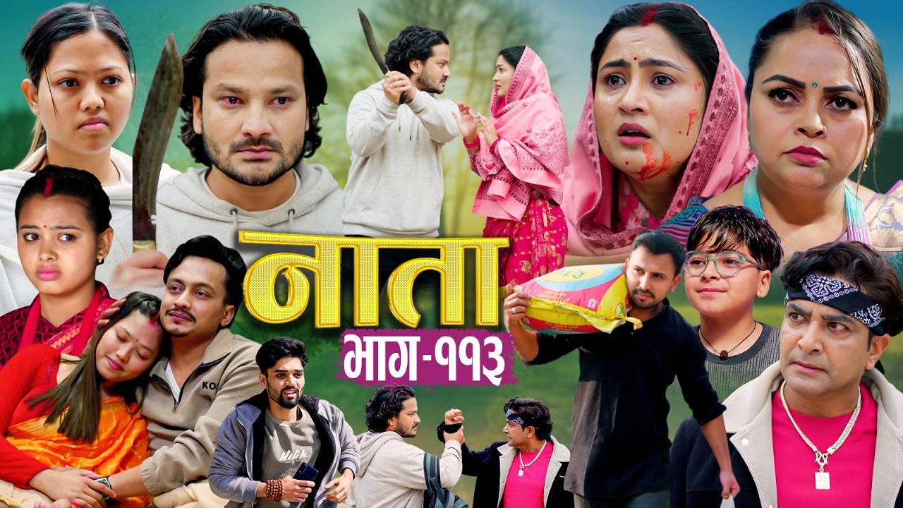 NATA | नाता | Episode-113 | Nepali Social Serial | Shishir, Aava, Alina, Anurodh, Supriya 2026 Mar18