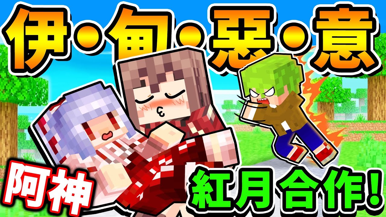Minecraft 阿神x紅月❤️初次合作【伊甸惡意】就要來炸房子啦😆網紅【麥塊伺服器】我們來啦！麥塊 - 當個創世神