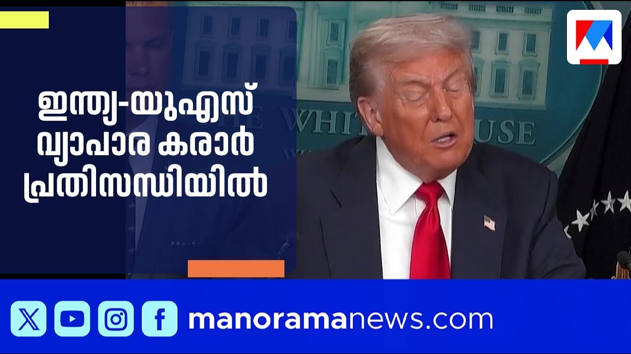 ഇന്ത്യ-യുഎസ് വ്യാപാര കരാർ അനിശ്ചിതത്വത്തിൽ; നിർണായക ചർച്ചകൾ മാറ്റിവെച്ചു | INDIa | US | TRade