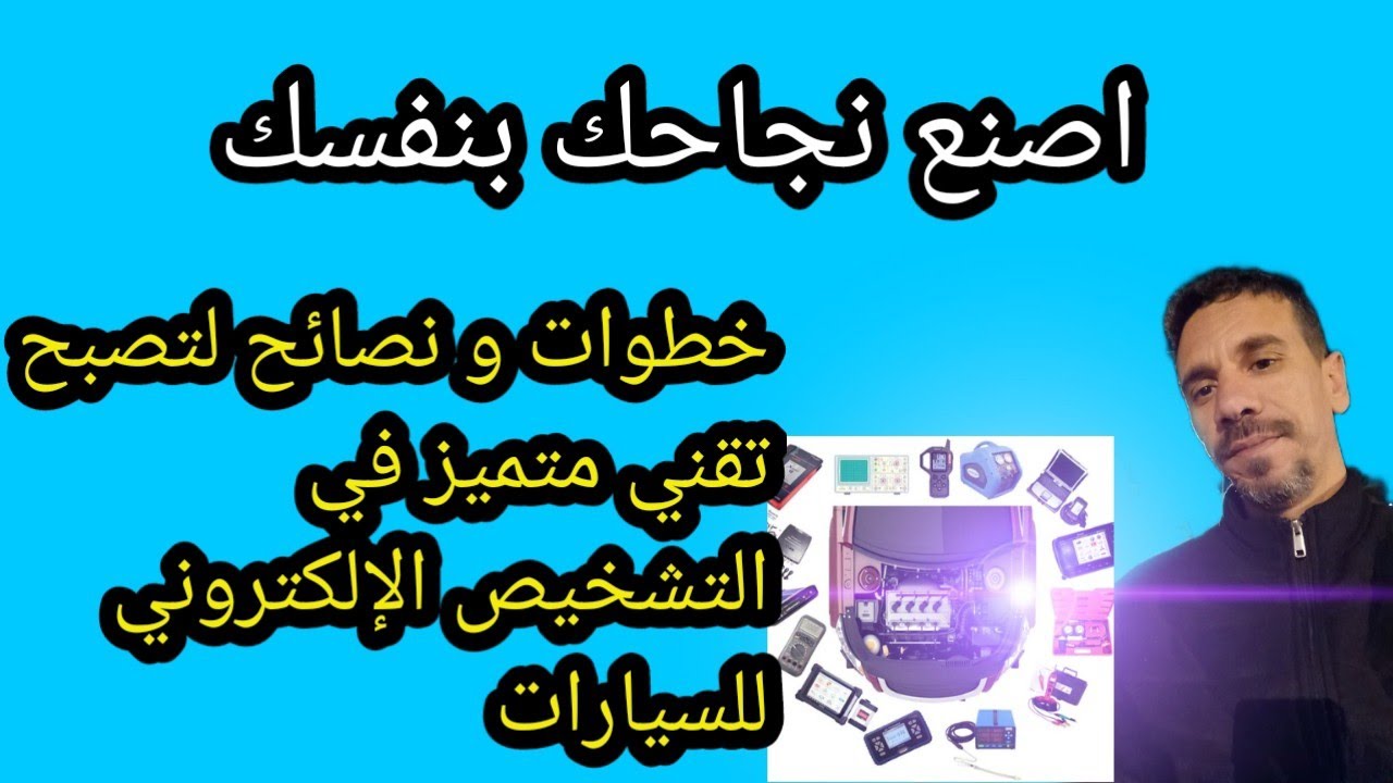 كيف تصبح تقني متميز في التشخيص الإلكتروني للسيارات /نصائح / أمثلة / و الخطوات اللازمة