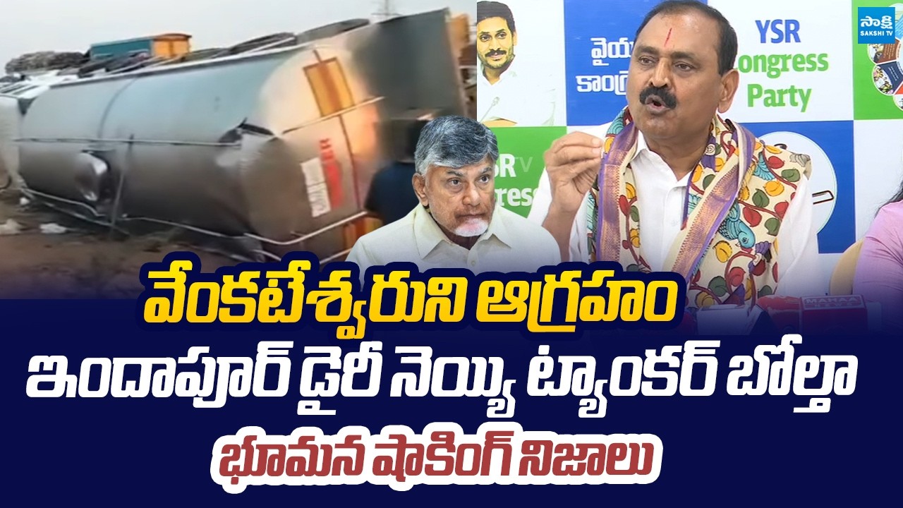 Bhumana Karunakar Reddy Reacts On Indapur Dairy Ghee Tanker Overturns |@SakshiTVLIVE