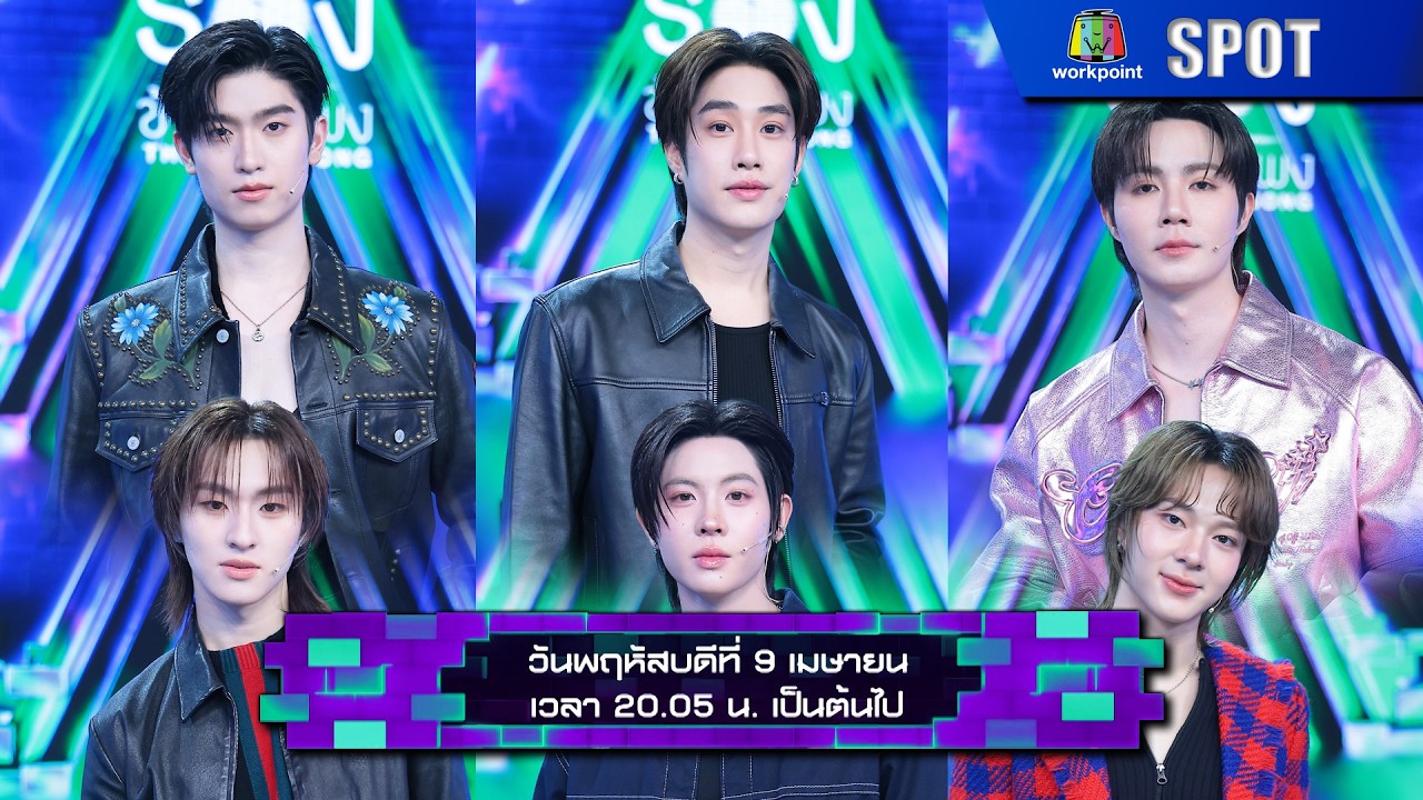 The Wall Song ร้องข้ามกำแพง | EP.292 | 9 เม.ย. 69 | SPOT