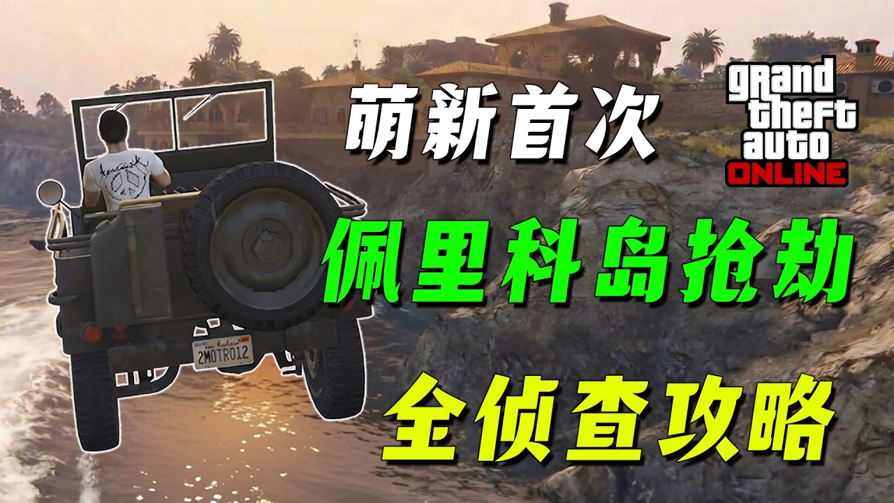 【GTAonline】佩裏科島攻略，萌新首次上島輕松偵查所有豪宅入口、入侵點及固定興趣點，超詳細攻略！