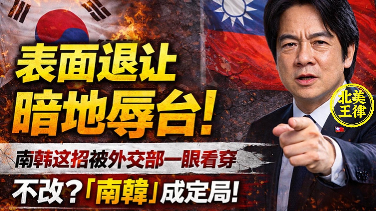 南韓居然藏有「辱台後手」？撤入境卡只是演戲！外交部看穿陰謀放話：你不改，我就讓「南韓」成定局！｜北美王律1211期｜South Korea&rsquo;s Hidden Taiwan Insult Exposed