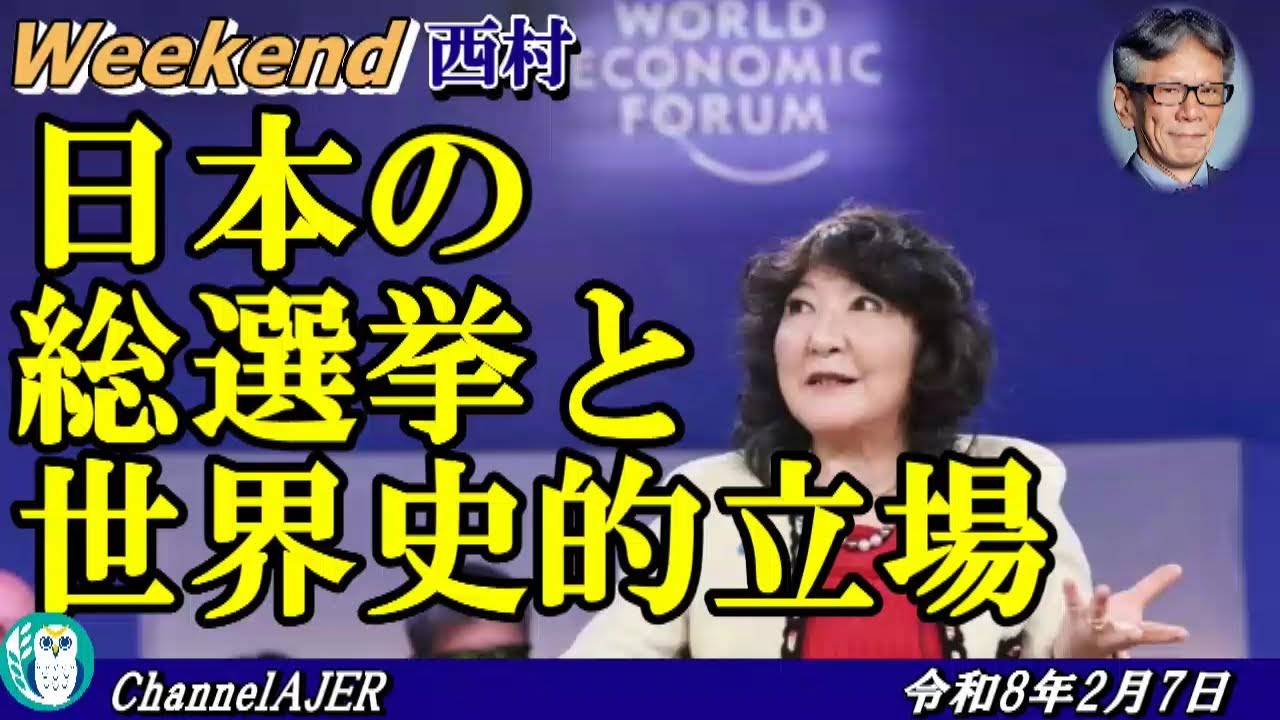 日本の総選挙と世界史的立場(前半)　西村幸祐 AJER2026.2.7(1)