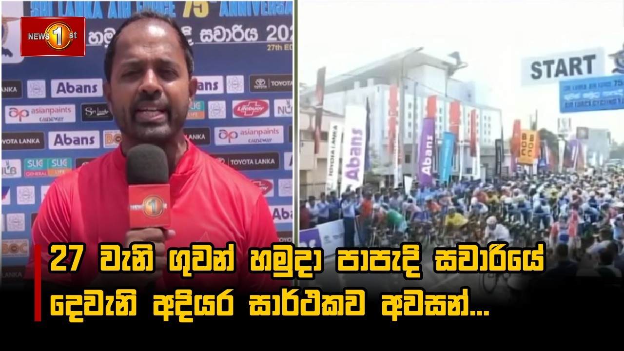 27 වැනි ගුවන් හමුදා පාපැදි සවාරියේ දෙවැනි අදියර සාර්ථකව අවසන්...