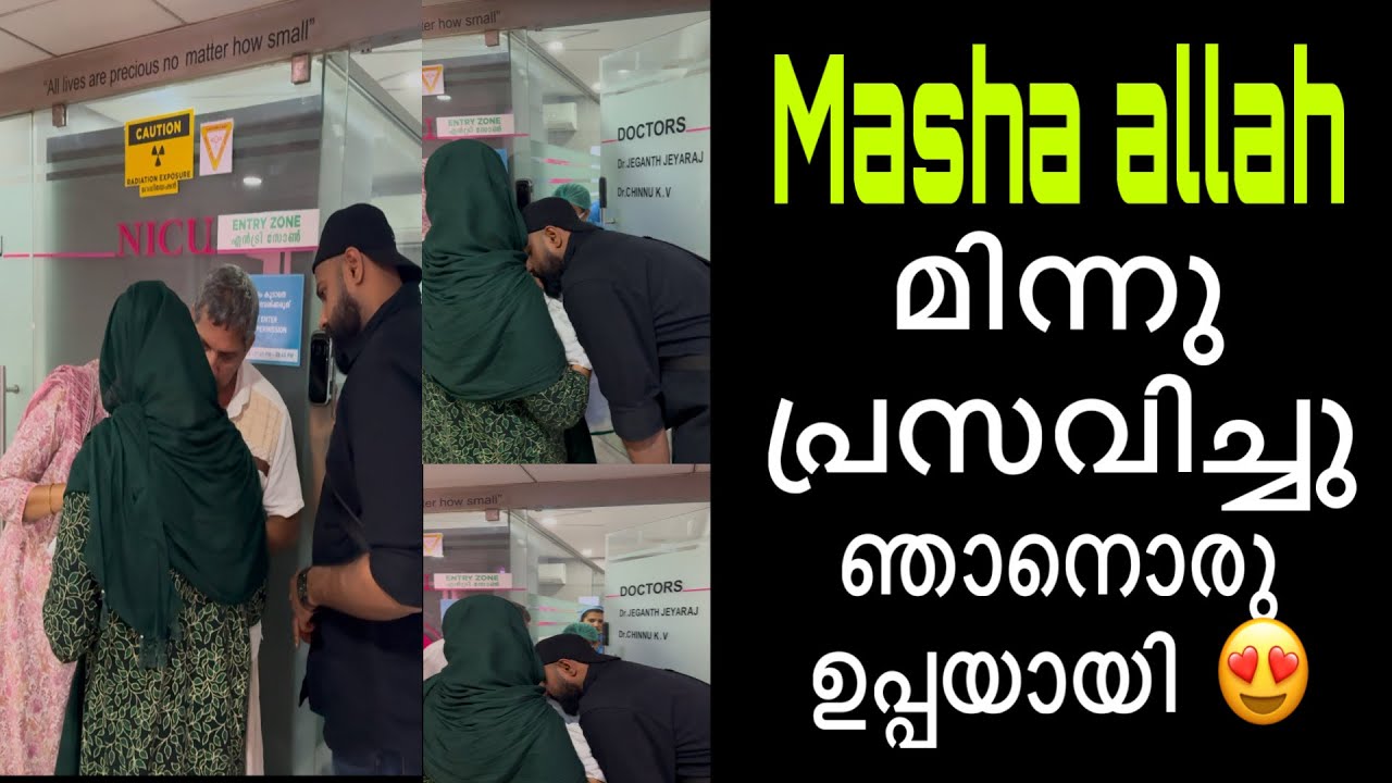 Masha allah മിന്നു പ്രസവിച്ചു ഞാനൊരു ഉപ്പയായി 😍