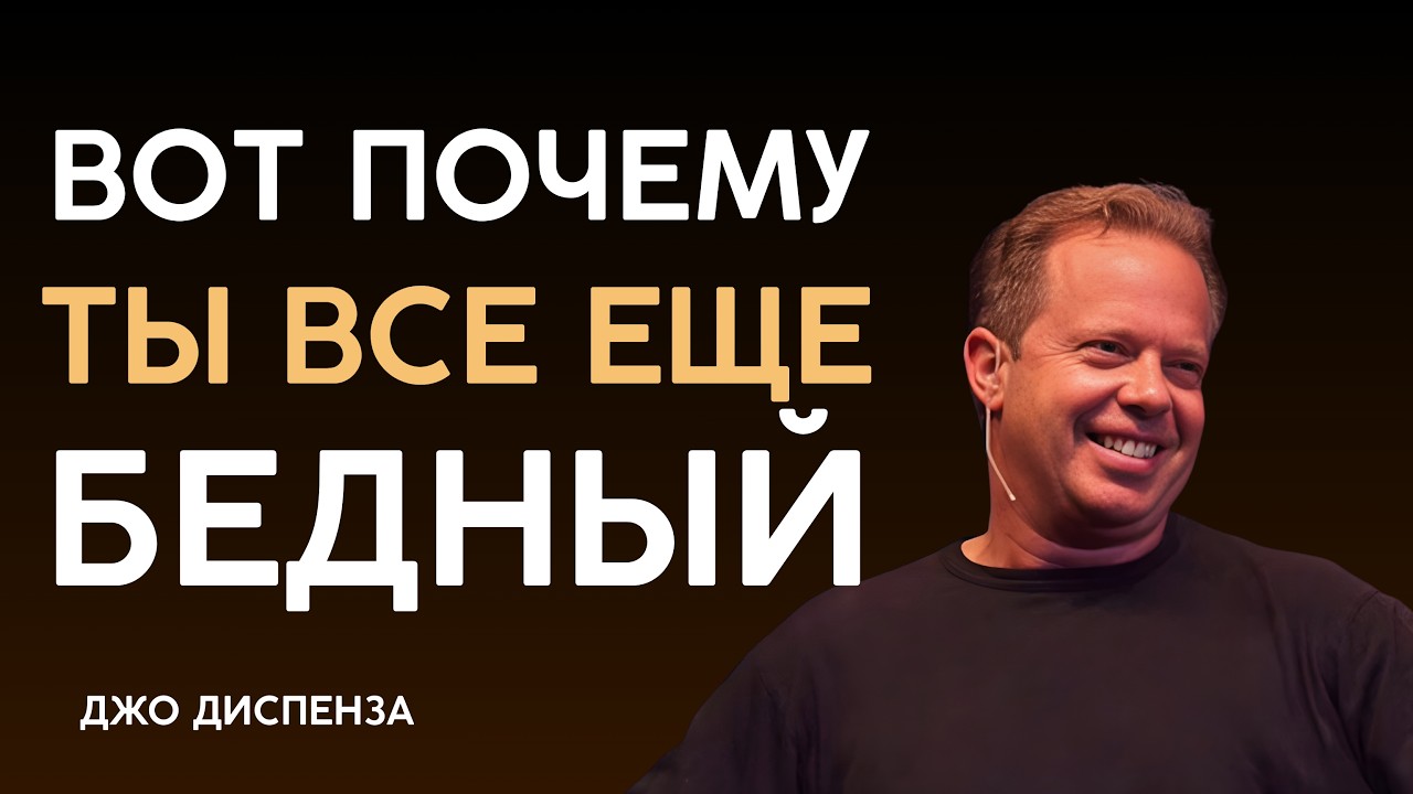 Я ПЕРЕСТАЛ ВИЗУАЛИЗИРОВАТЬ И ДЕНЬГИ ПОШЛИ САМИ | Джо Диспенза