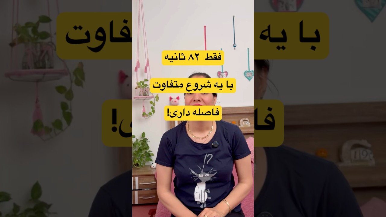 چطور سال جدید رو متفاوت شروع کنم؟#شروع_تازه #توسعه_فردی #سال_جدید #رشد_فردی
