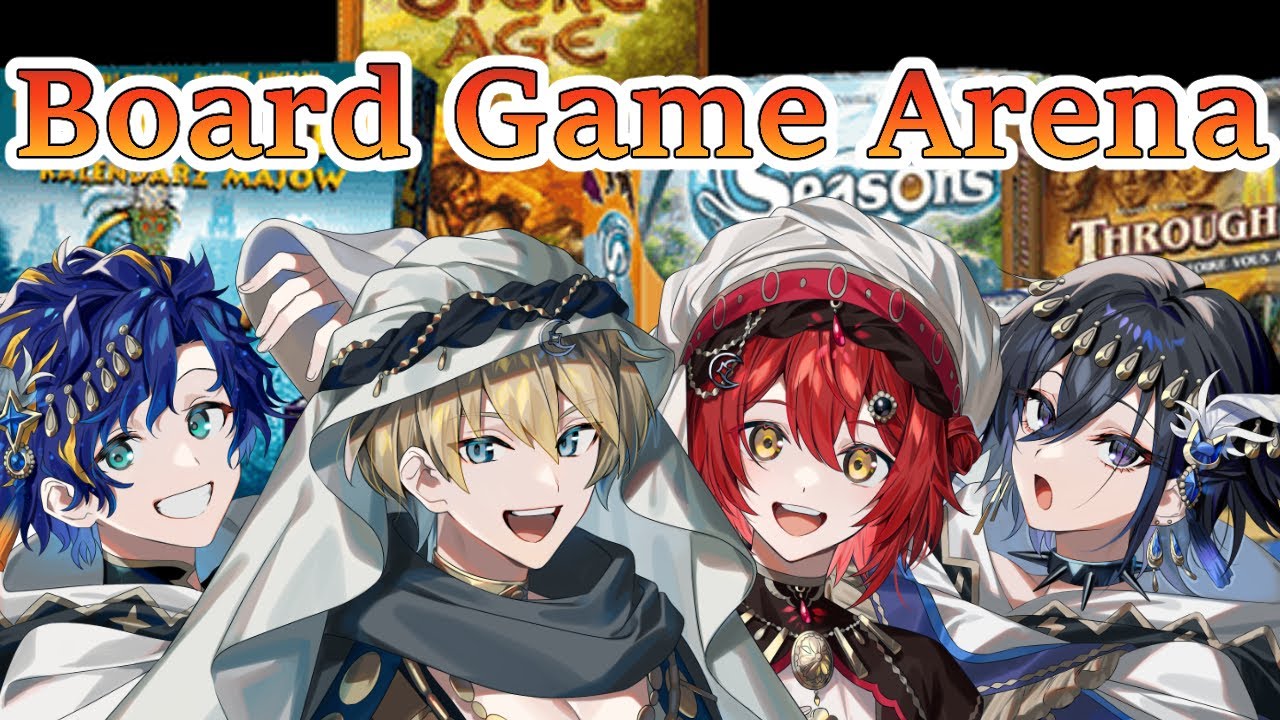 【Board Game Arena】花岸アスイヅでまだ見ぬボドゲを遊ぶ会【岸堂天真/花咲みやび/アステルレダ/奏手イヅル/ホロスターズ】