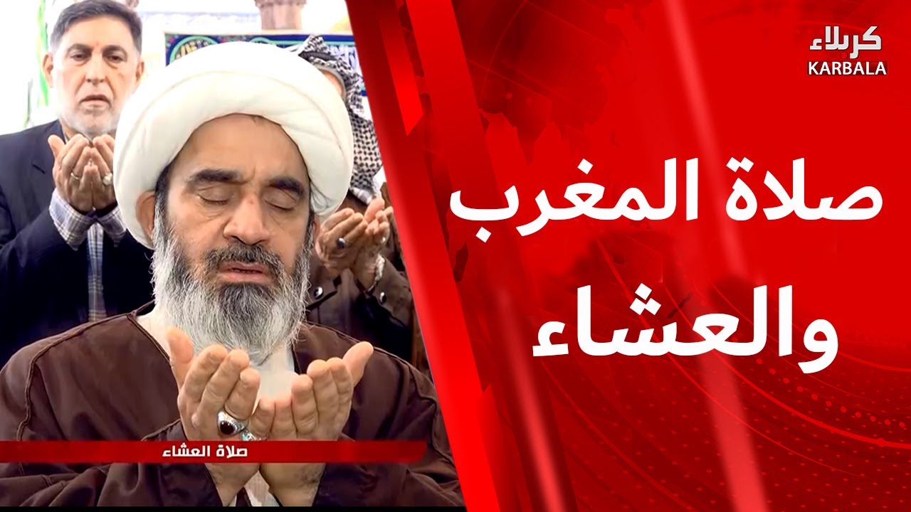 صلاة المغرب والعشاء من العتبة الحسينية المقدسة  بإمامة سماحة الشيخ احمد الصافي