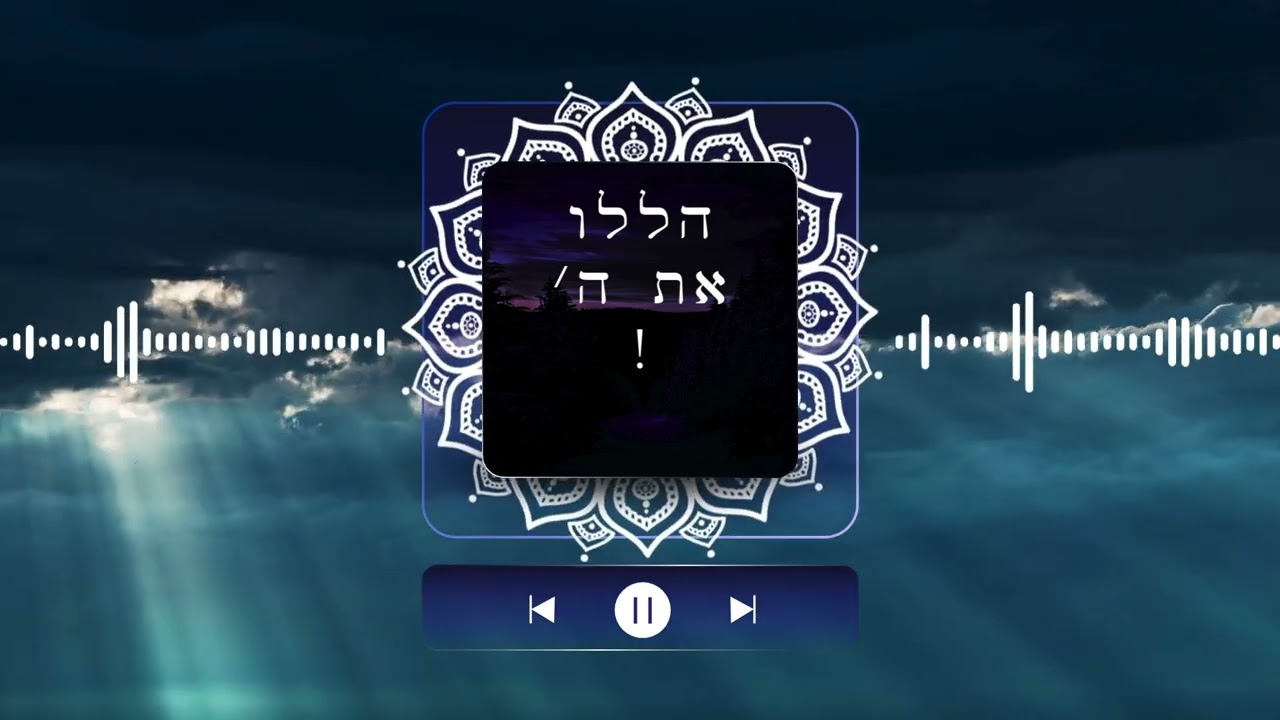הללו את ה'!!