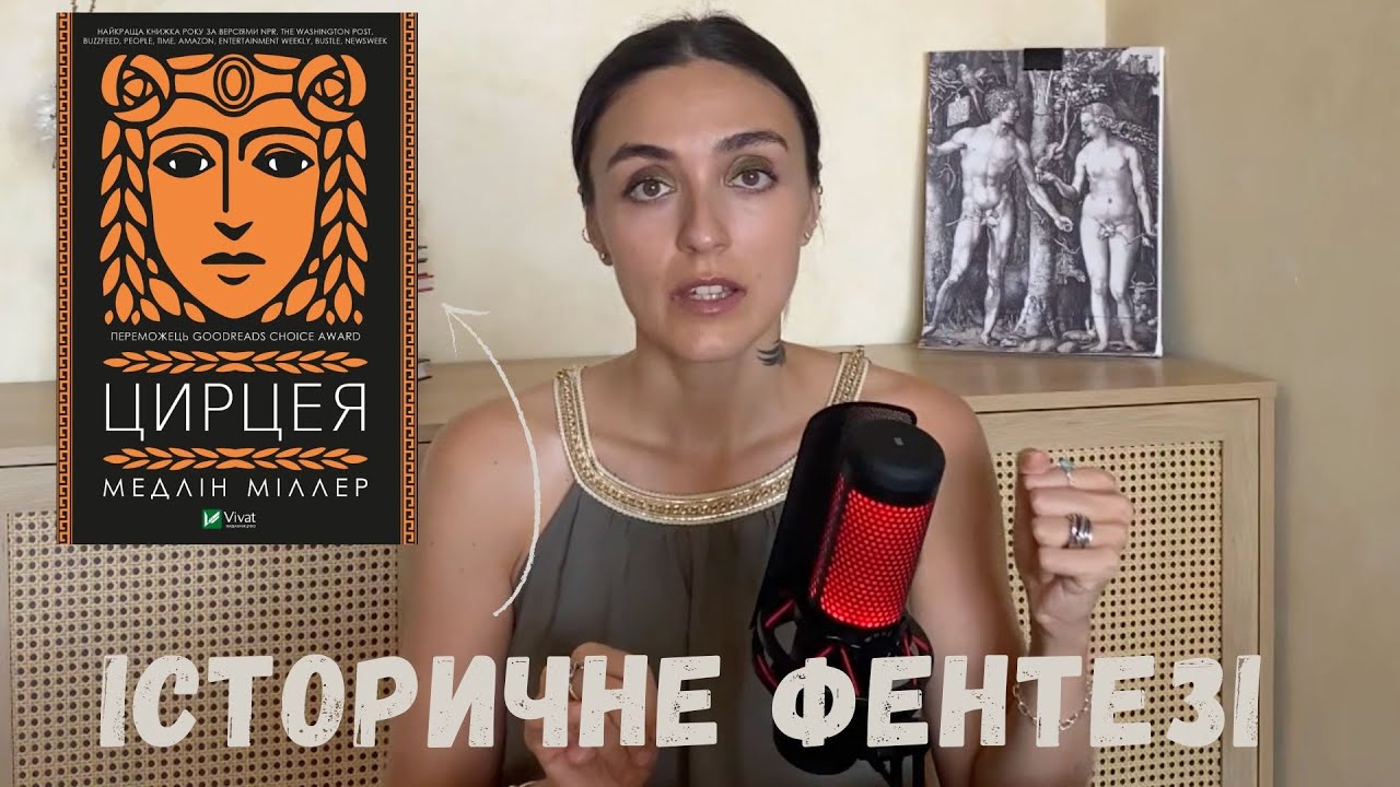 “Цирцея” — історичне фентезі чи грецька казка для дорослих? | Мадлен Міллер 🔮🧙🏻‍♀️💫.