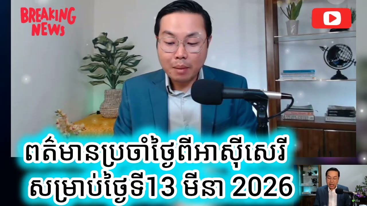 ពត៌មានប្រចាំថ្ងៃពីអាស៊ីសេរីសម្រាប់ថ្ងៃទី13 មីនា 2026