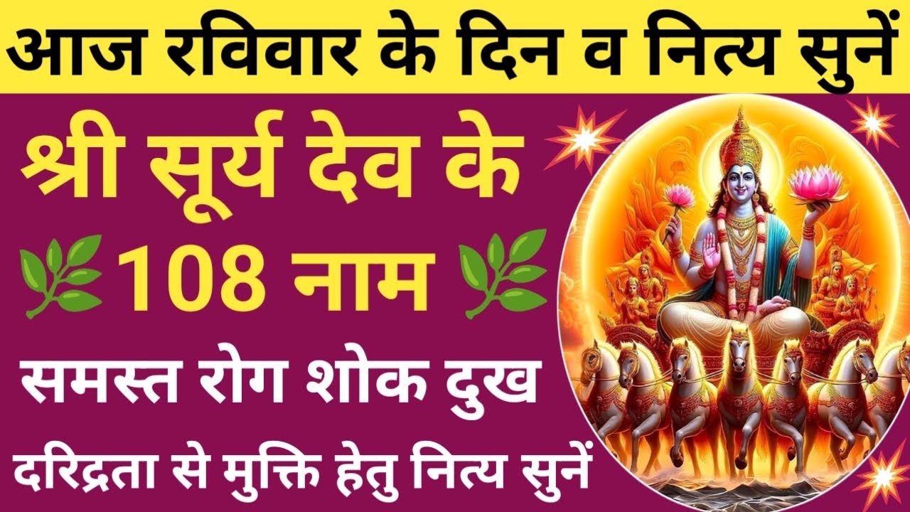 सूर्य देव के 108 नाम 🌿108 names of Surya Dev✴️यश आरोग्यता एवं सुख सौभाग्य की प्राप्ति हेतु सुनें🔥