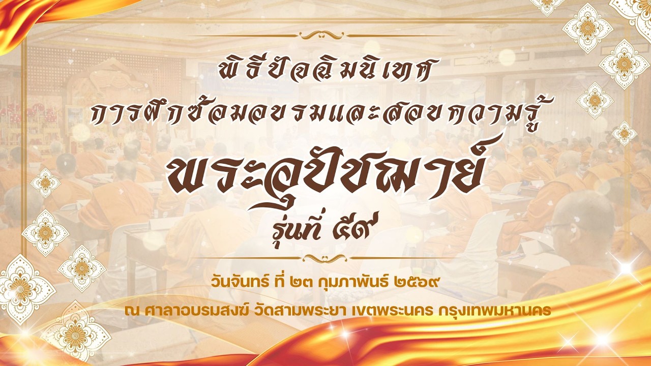 พิธีปัจฉิมนิเทศ การฝึกซ้อมอบรมและสอบความรู้พระอุปัชฌาย์ รุ่นที่ ๕๙