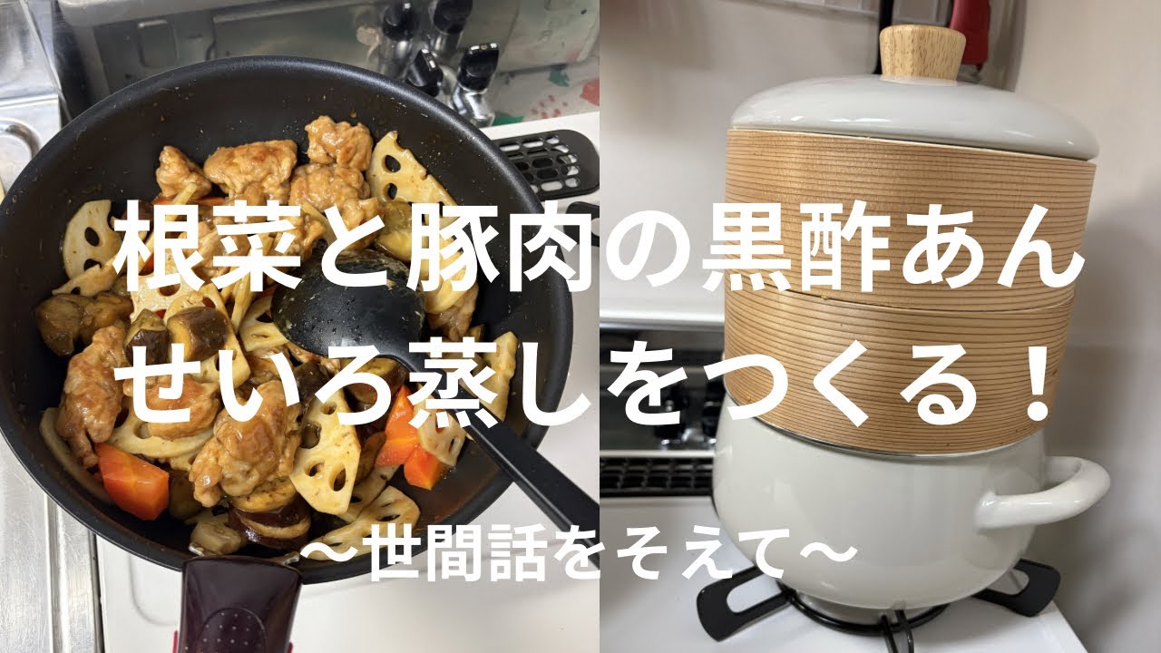 【夕ご飯】【せいろ蒸し】世間話しながら作ったよ