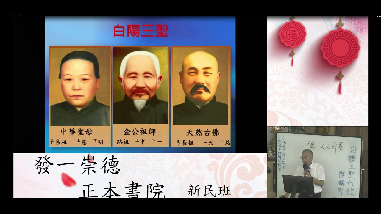 2023 06 18 白陽三聖行誼  陳鴻銘講師