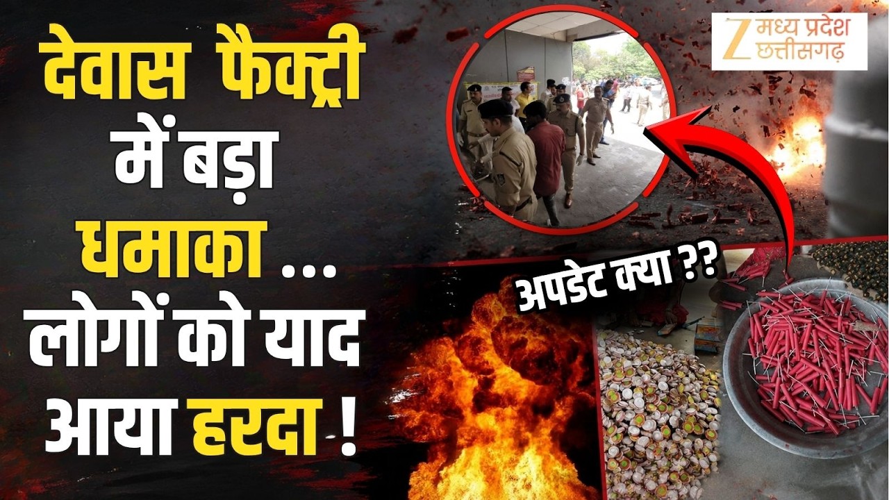 Dewas Blast News : पटाखा फैक्टरी में 'महाविस्फोट'! चारों तरफ चीख-पुकार, जानें अपडेट | #breaking