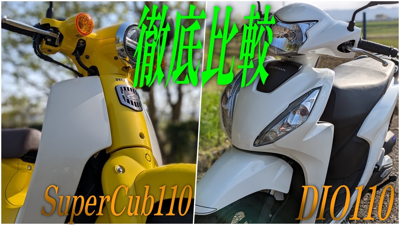 HONDA SuperCub110 スーパーカブ110とDIO110の徹底比較！【視聴者リプライ】