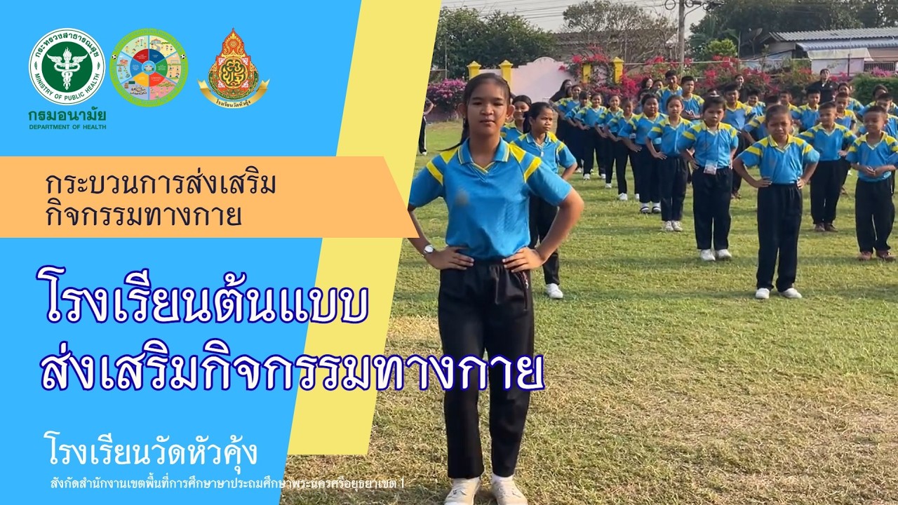 กระบวนการส่งเสริมกิจกรรมทางกายของโรงเรียนวัดหัวคุ้ง #โรงเรียนต้นแบบส่งเสริมกิจกรรมทางกาย
