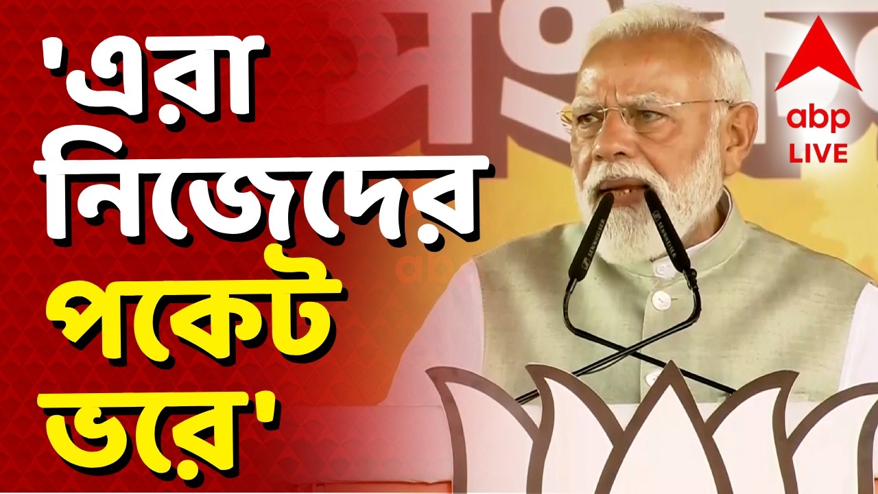Narendra Modi LIVE | 'এরা নিজেদের পকেট ভরে, আর উন্নয়ন আটকে থাকে', TMC-কে নিশানা মোদির