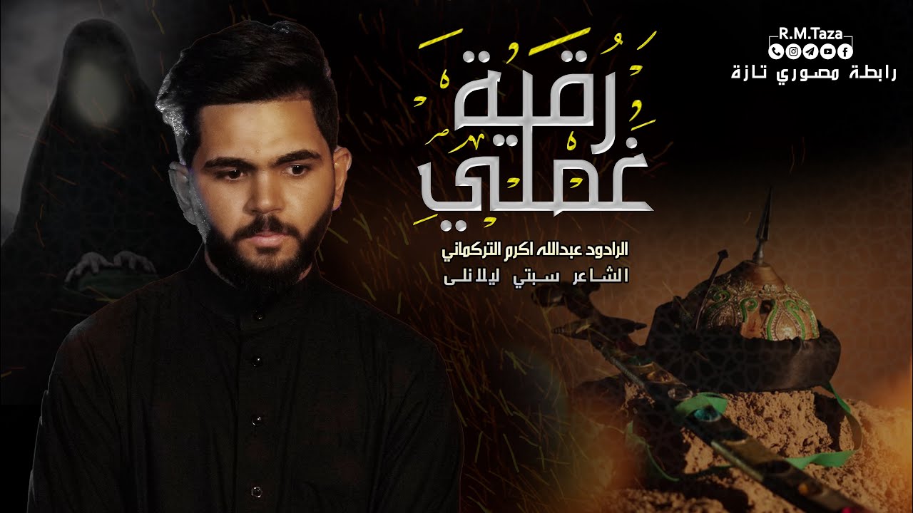 غملي رقية || عبدالله اكرم التركماني || محرم الحرام ١٤٤٥هـ