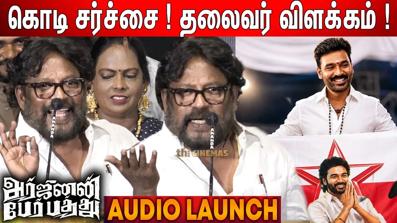 🔥எது வேணும்னாலும் நடக்கலாம் ! Subramaniam Siva Speech Dhanush | Arjunan Per Paththu Audio Launch
