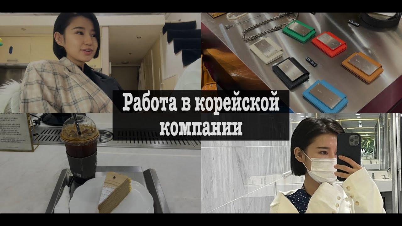 Работа в корейской компании: работа-дом | bypadapada