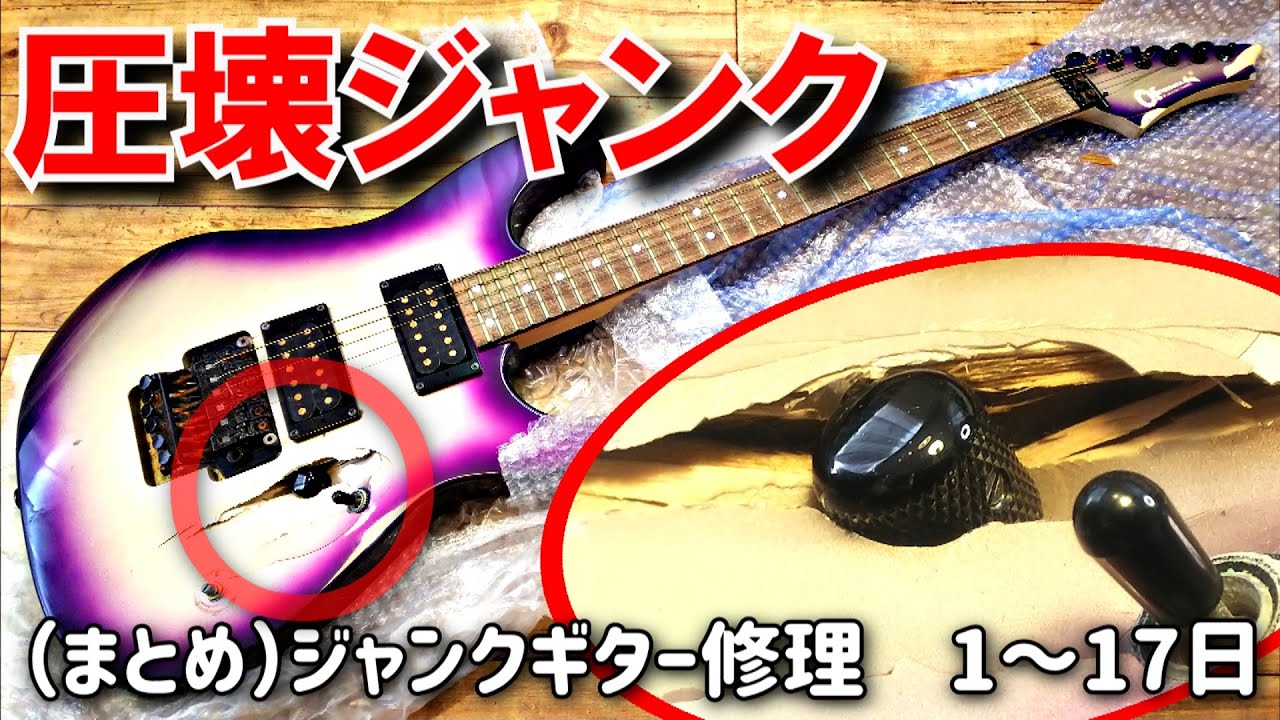 （まとめ）つぶれたジャンクギター再生　ボディーが圧壊したシャーベル（CHARVEL）ジャンクギター修理