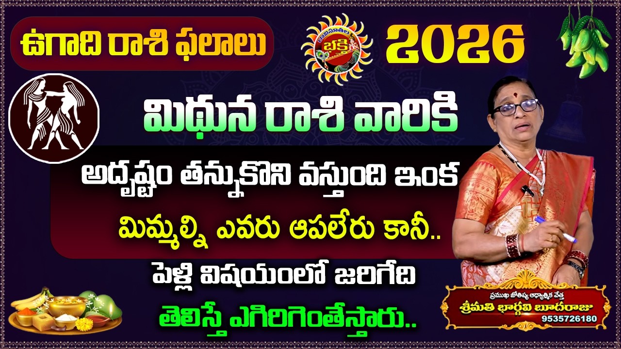 Ugadi rasi phalalu 2026 | Midhuna Rasi Phalalu | Astrology 2026 | Ravinuthala Bhakti