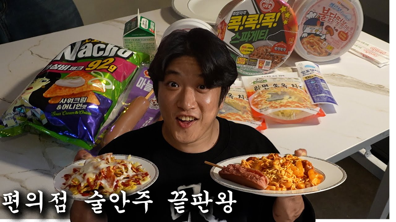 직장인 퇴근 후 간단하게 편의점에서 술안주 꿀 조합!