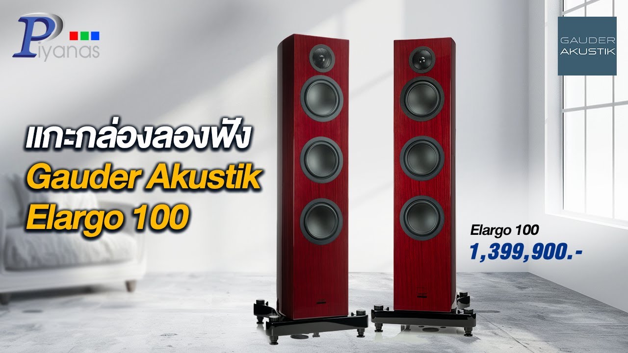 แกะกล่องลองฟัง Gauder Akustik Elargo 100