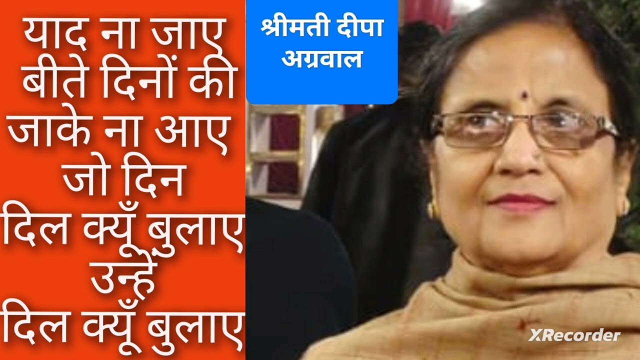 याद ना जाए, बीते दिनों की (श्रीमती दीपा अग्रवाल)