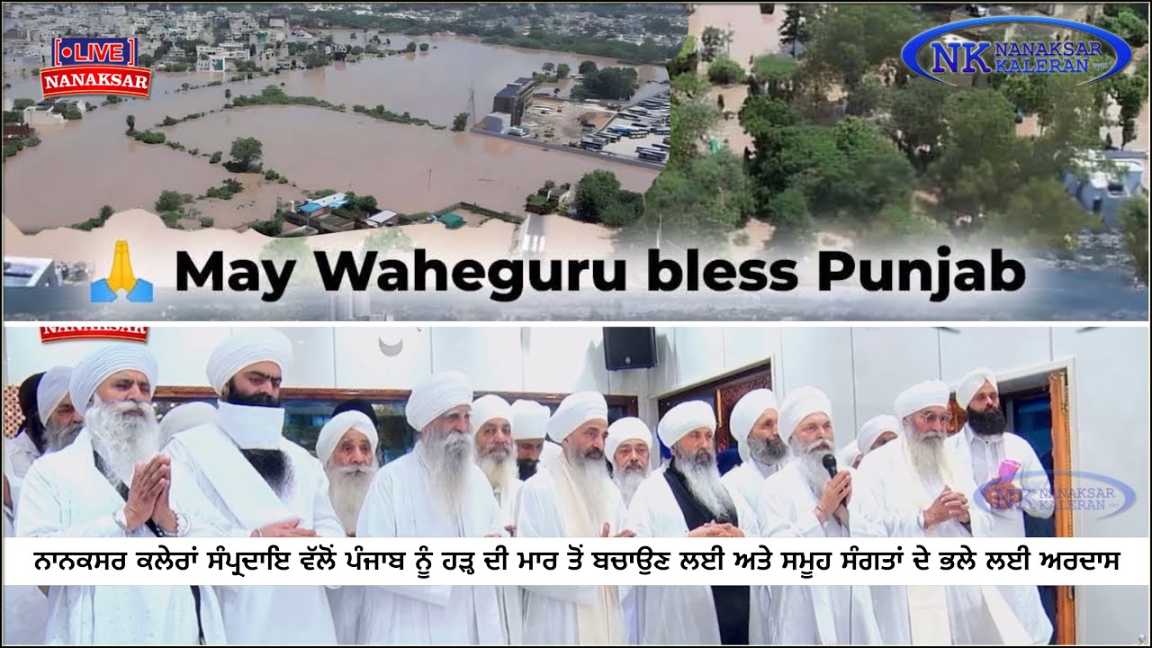 🌹ਨਾਨਕਸਰ ਸੰਪ੍ਰਦਾਇ ਵੱਲੋਂ ਪੰਜਾਬ ਨੂੰ ਹੜ੍ਹ ਦੀ ਮਾਰ ਤੋਂ ਬਚਾਉਣ ਲਈ ਅਤੇ ਸਮੂਹ ਸੰਗਤਾਂ ਦੇ ਭਲੇ ਲਈ ਕੀਤੀ ਅਰਦਾਸ🙏 