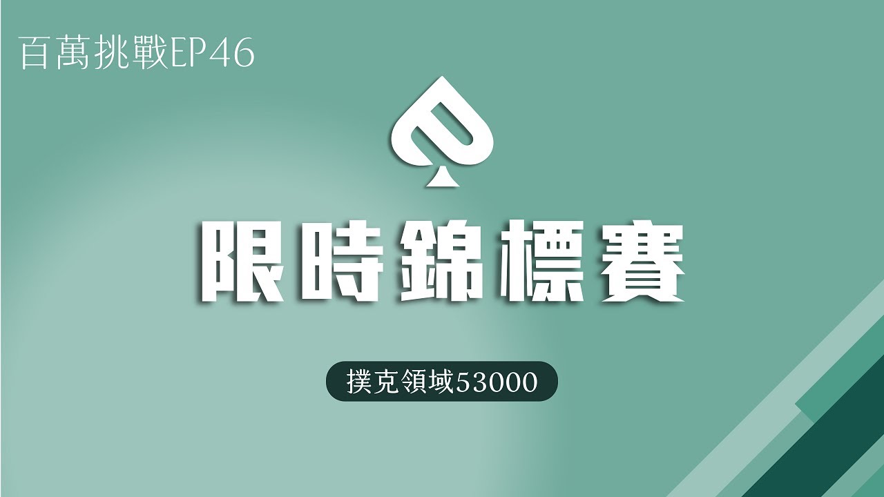 【百萬挑戰EP46】7/19 撲克領域，53000限時錦標賽！