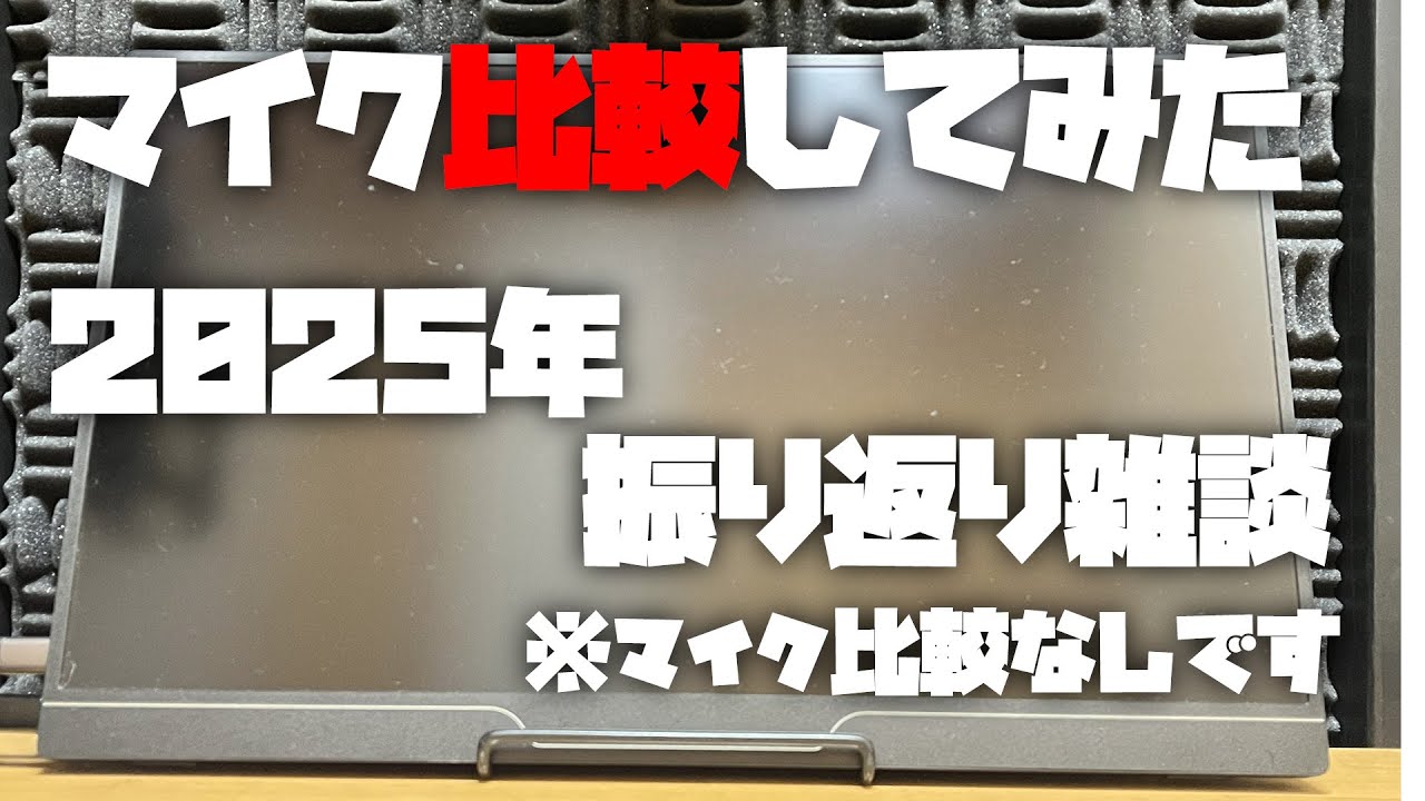 【雑談（※比較なし）】マイク比較してみた ～2025年 印象に残ったマイクと雑談～